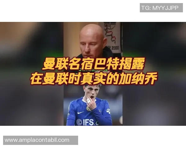 巴特：曼联锋线需引进更强中锋舍什科尚未具备主力能力