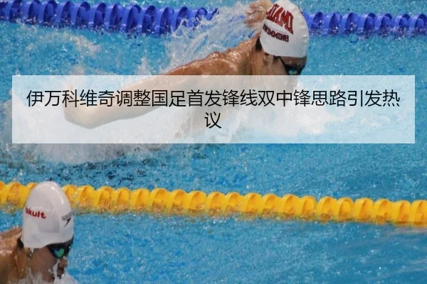 伊万科维奇调整国足首发锋线双中锋思路引发热议
