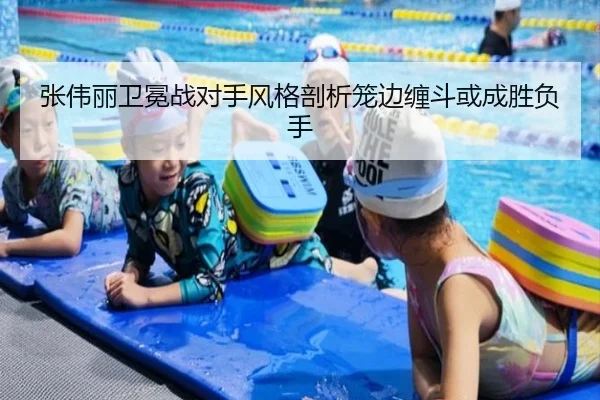 张伟丽卫冕战对手风格剖析笼边缠斗或成胜负手